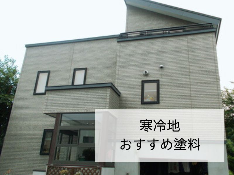 釧路市Y様邸｜外壁塗装でどの塗料がいい？北海道の気候に合う塗料選びを現場で解説