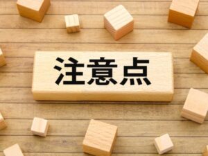 注意点と書かれた木製ブロック